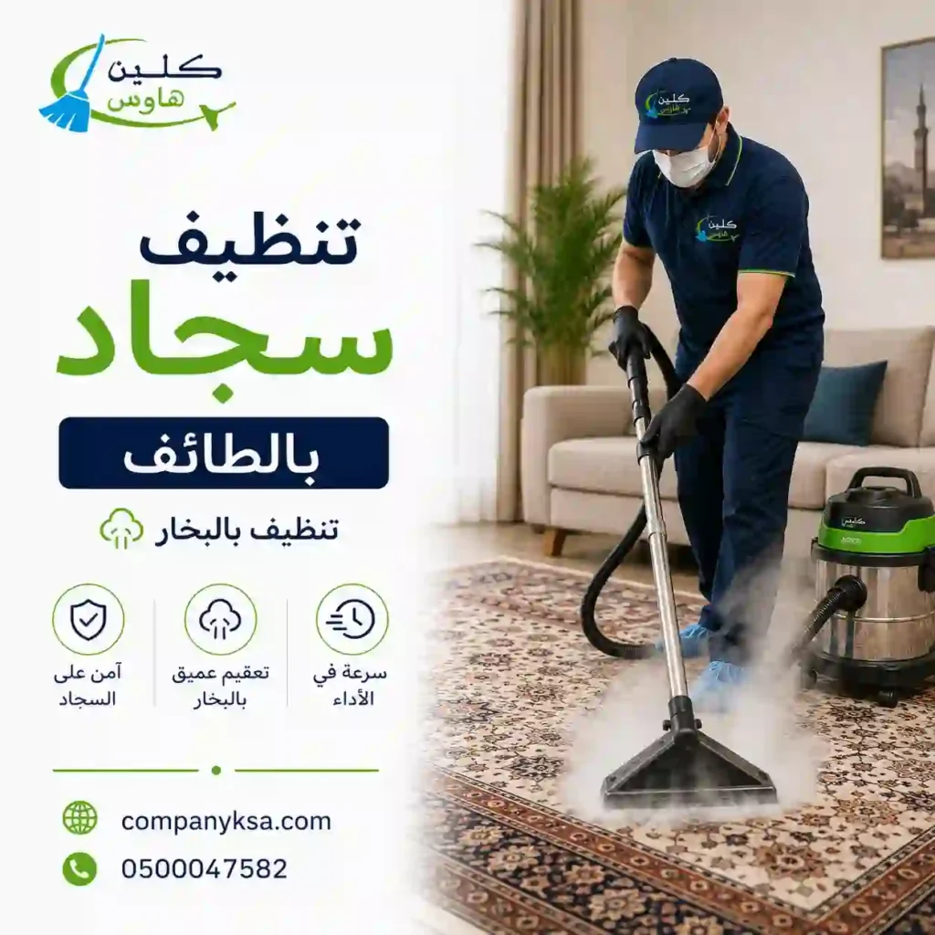 شركة تنظيف سجاد بالطائف