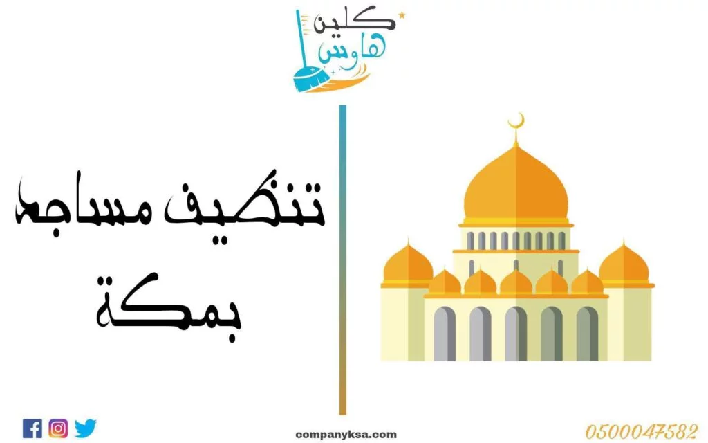 شركة تنظيف مساجد بمكة 