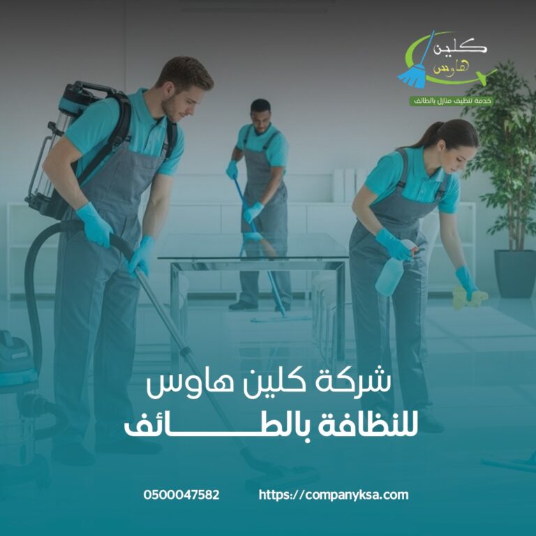 افضل شركة تنظيف بالطائف