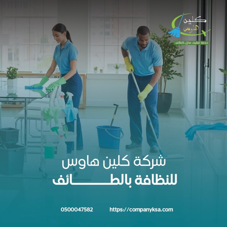 شركة تنظيف رخيصة بالطائف