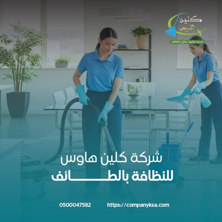 شركة تنظيف منازل بالطائف