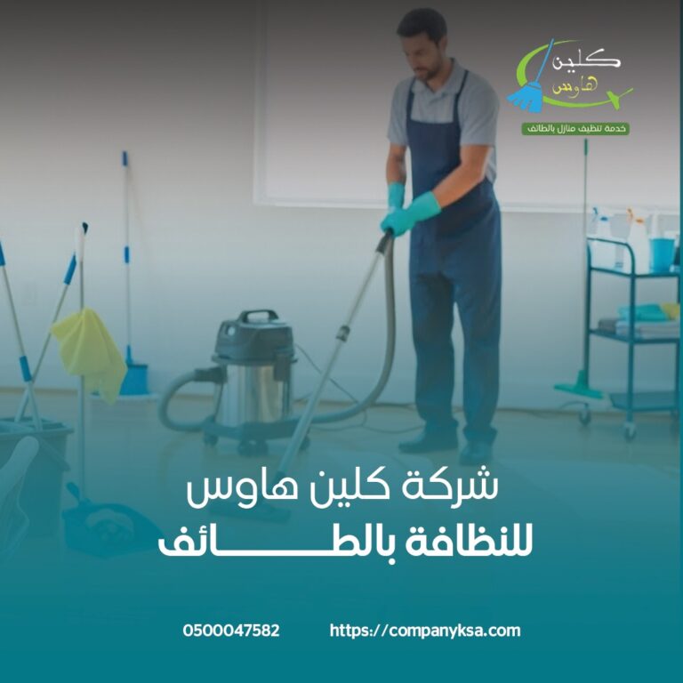 البحث عن شركة تنظيف بالطائف