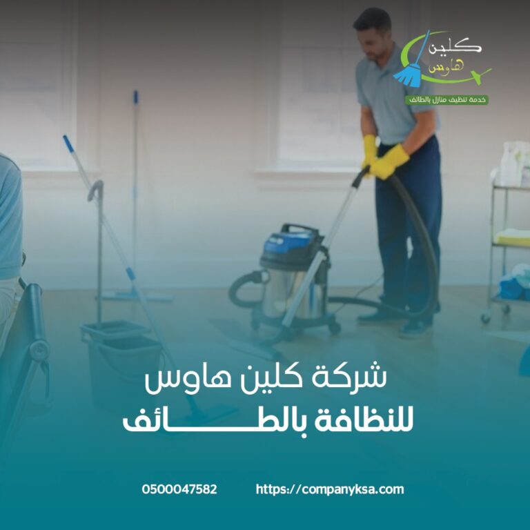 شركة تنظيف فنادق بالطائف