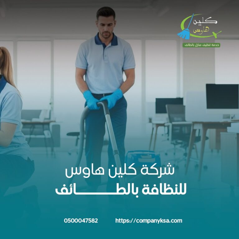 شركة تنظيف فلل مميزة بالطائف
