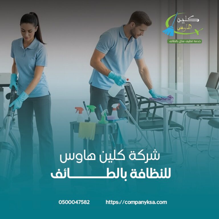 ارخص شركة تنظيف بالطائف
