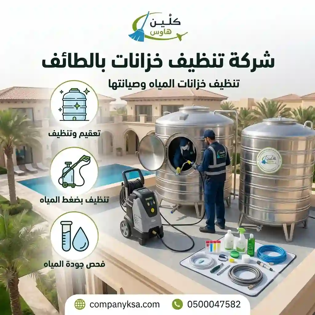 شركة تنظيف خزانات بالطائف