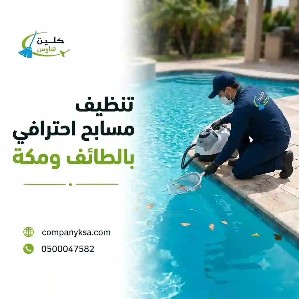 شركة تنظيف مسابح بالطائف ومكة
