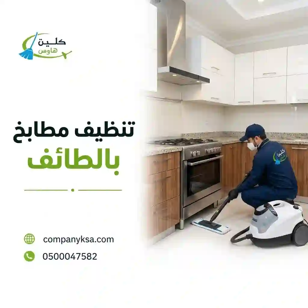 شركة تنظيف مطابخ بالطائف