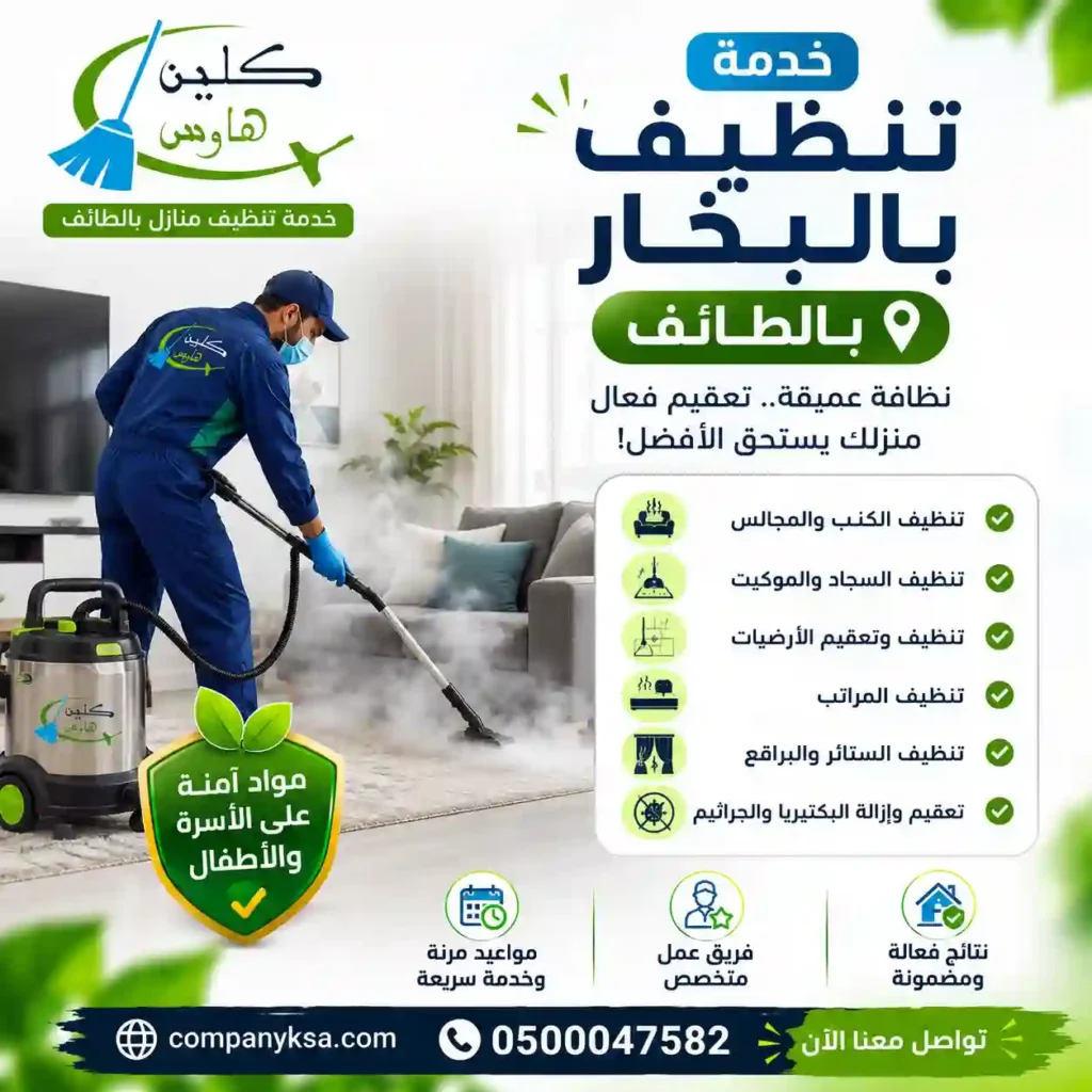 شركة تنظيف بالبخار بالطائف
