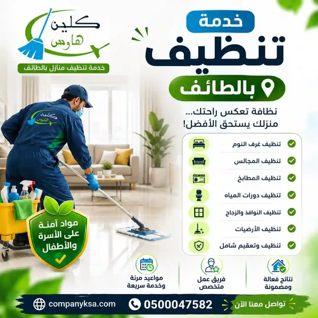 شركة تنظيف بالطائف كلين هاوس لتنظيف المنازل والمجالس 0500047582
