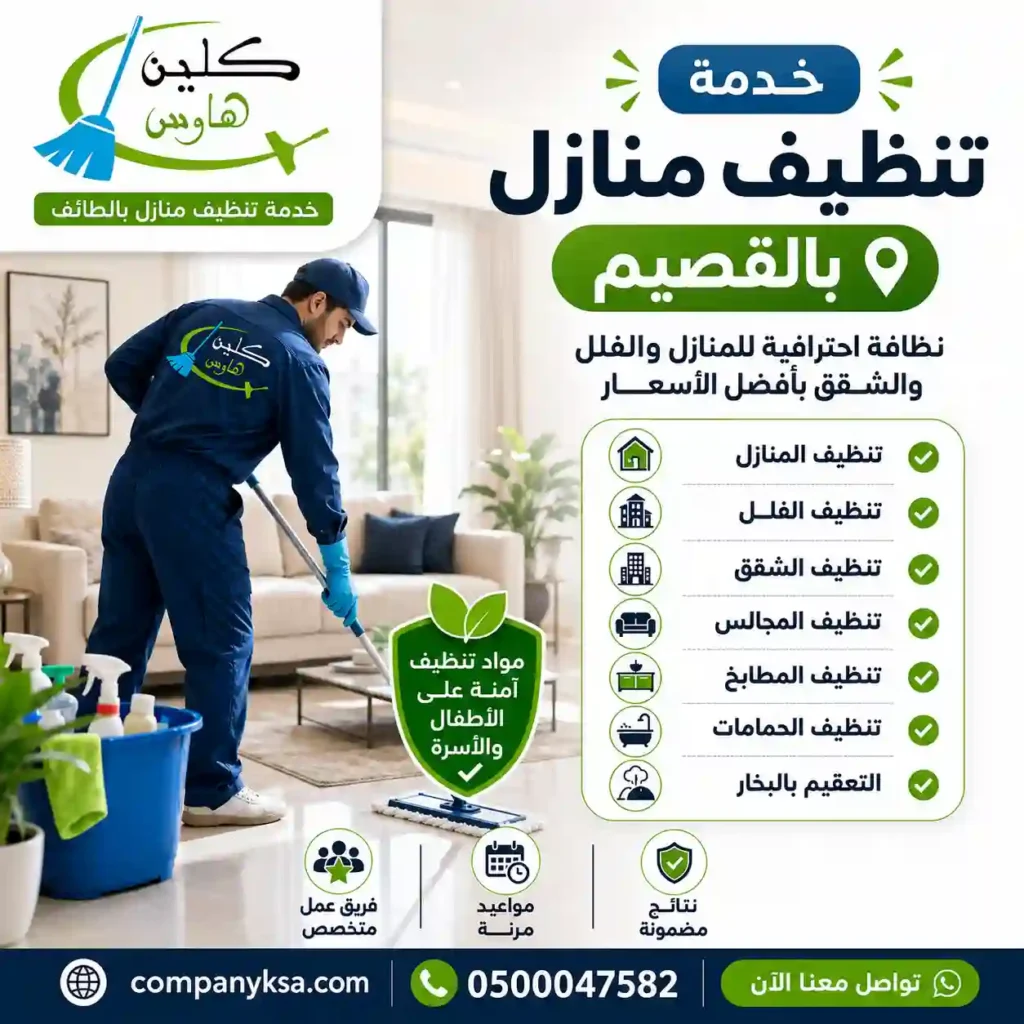 شركة تنظيف بالقصيم