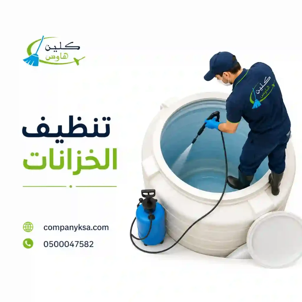 خدمة تنظيف خزانات المياه