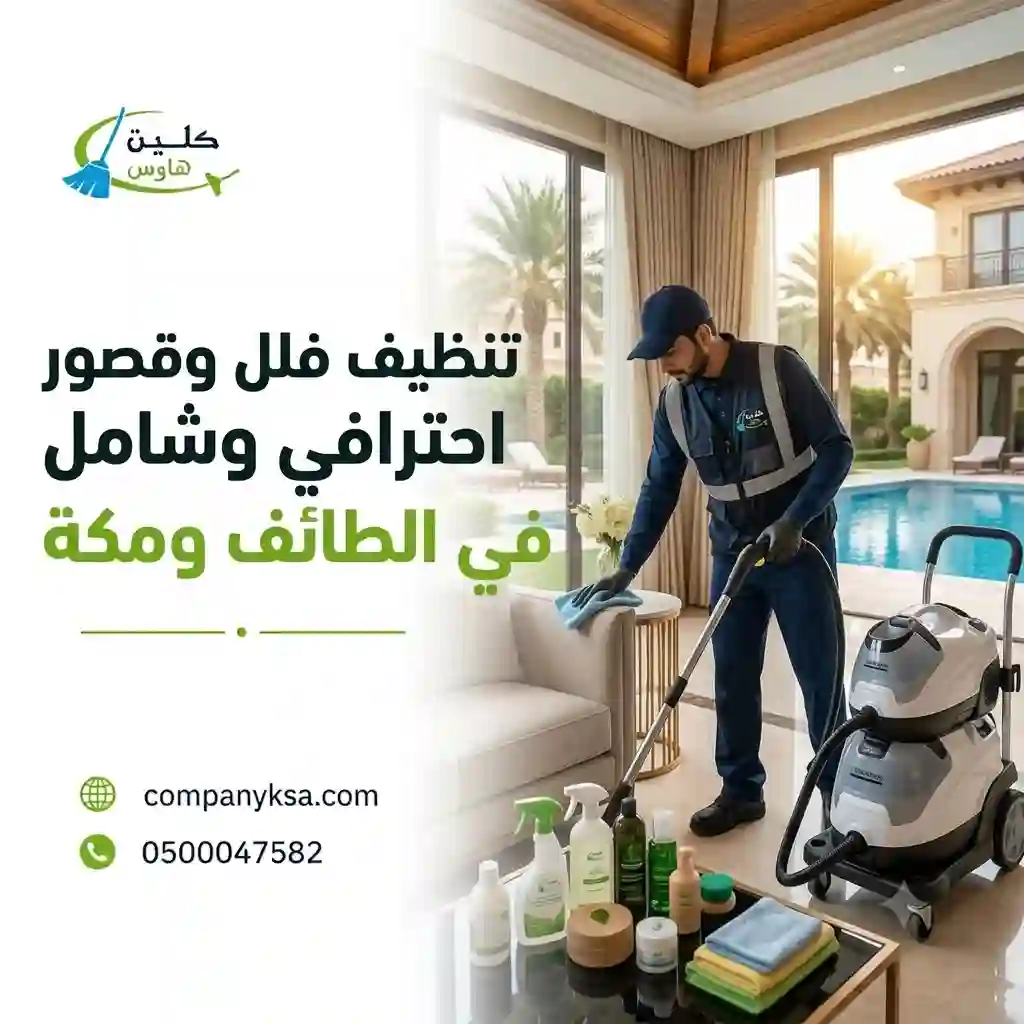 شركة تنظيف فلل بالطائف