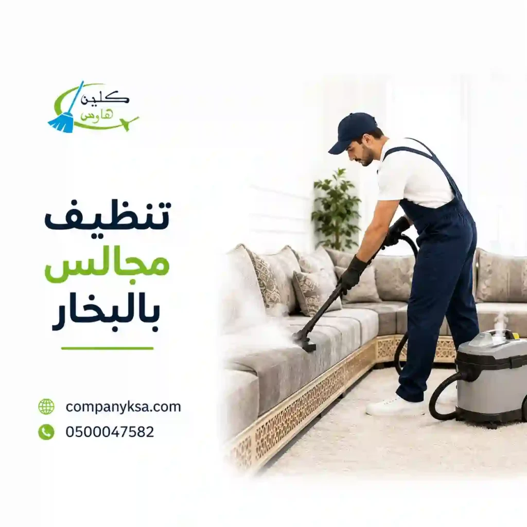 شركة تنظيف مجالس بالطائف