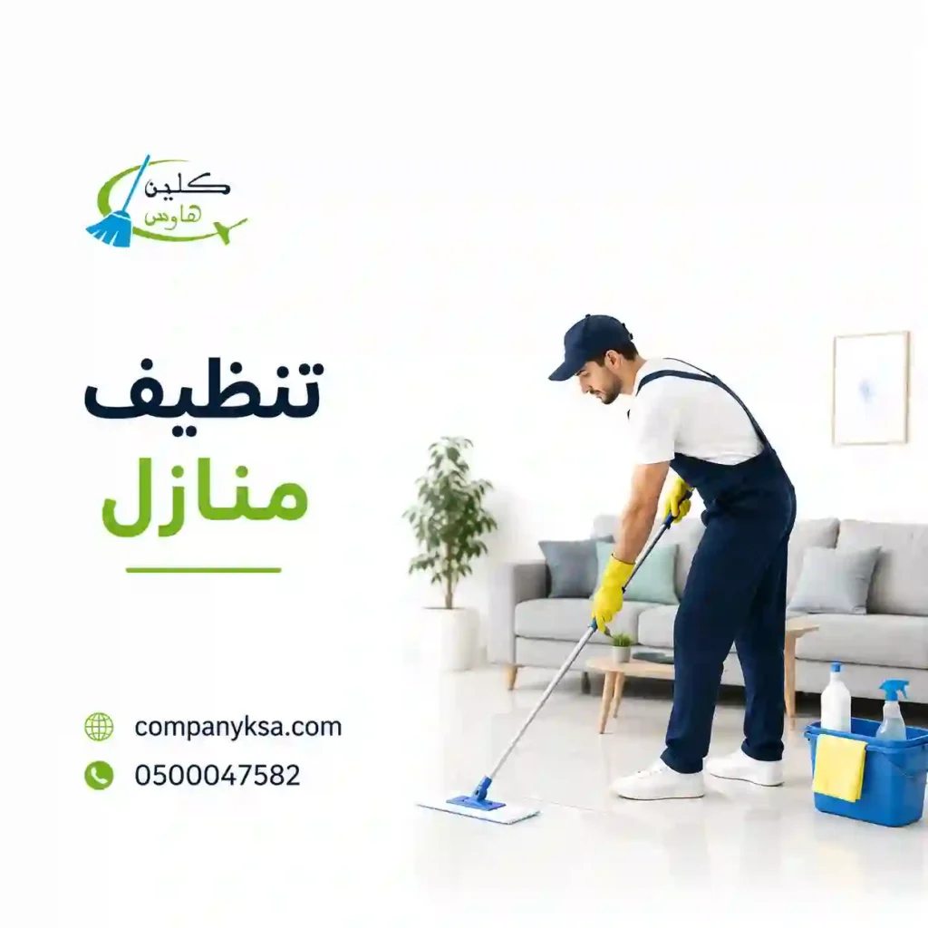 شركة تنظيف منازل بالطائف