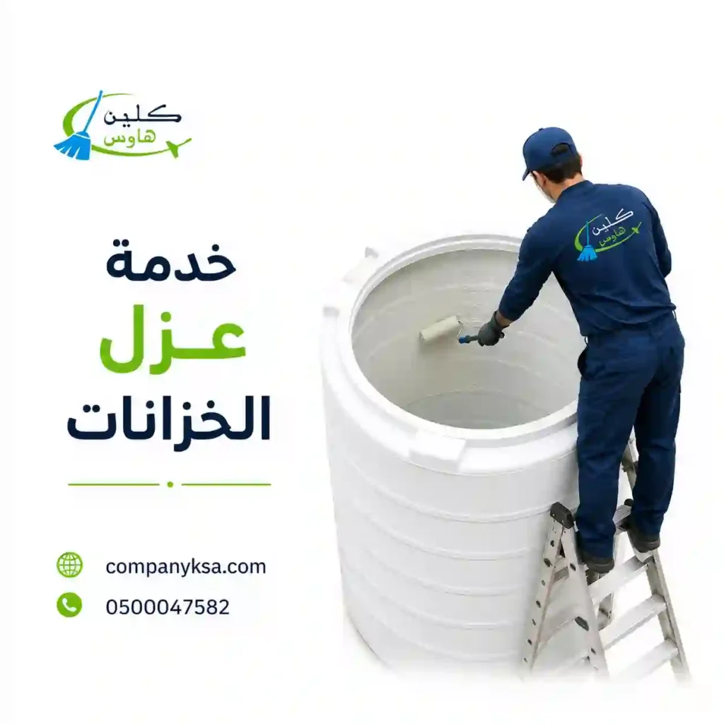 خدمة عزل الخزانات