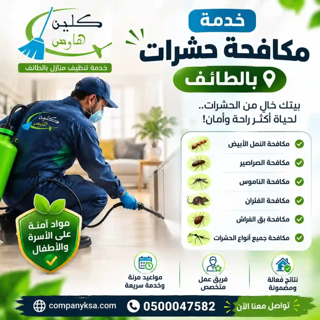 شركة مكافحة حشرات بالطائف