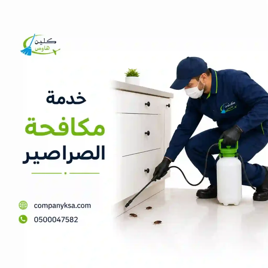 شركة مكافحة الصراصير بالطائف