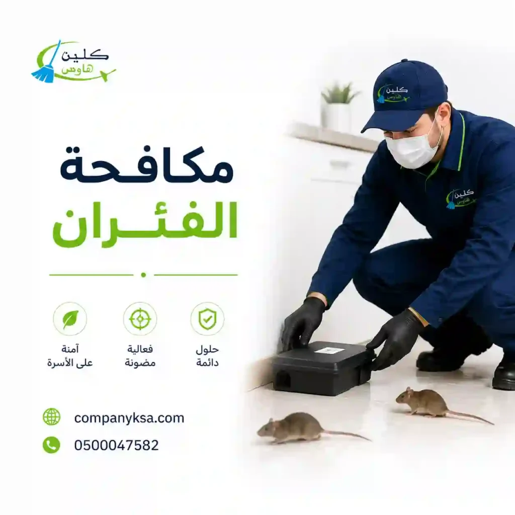 مكافحة الفئران بالطائف