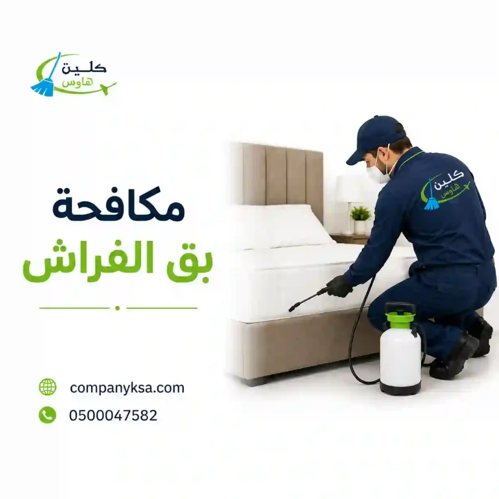 مكافحة بق الفراش بالطائف