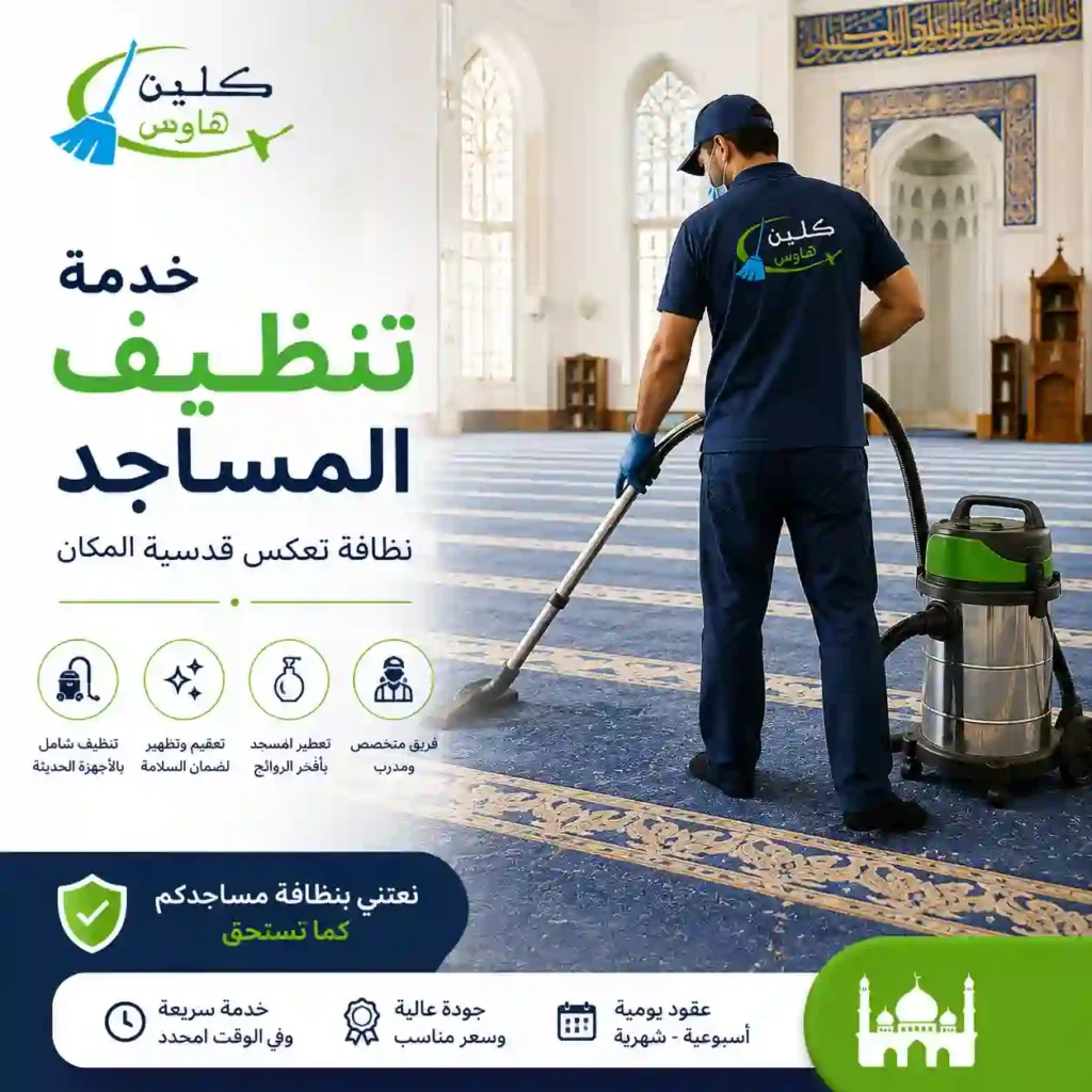 شركة تنظيف مساجد بالطائف كلين هاوس