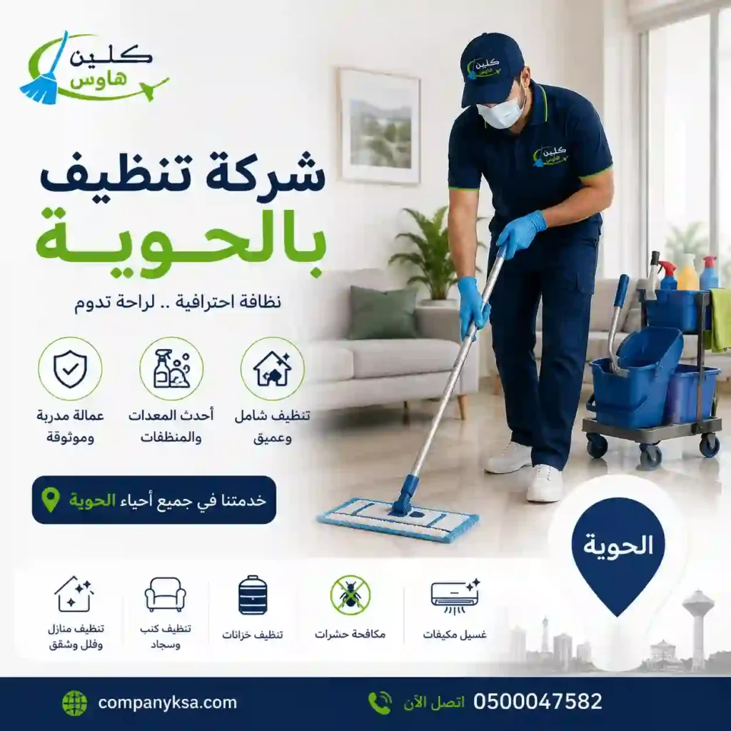 شركة تنظيف بالحوية