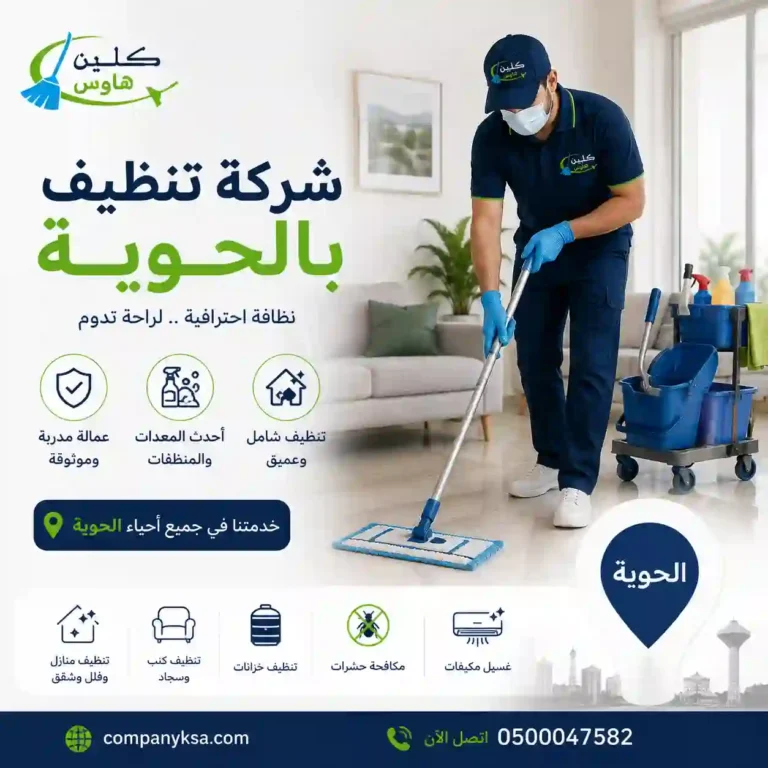 شركة تنظيف بالحوية