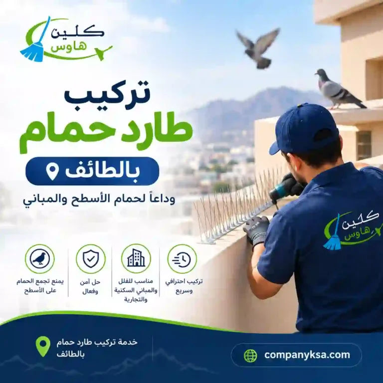 تركيب طارد حمام بالطائف