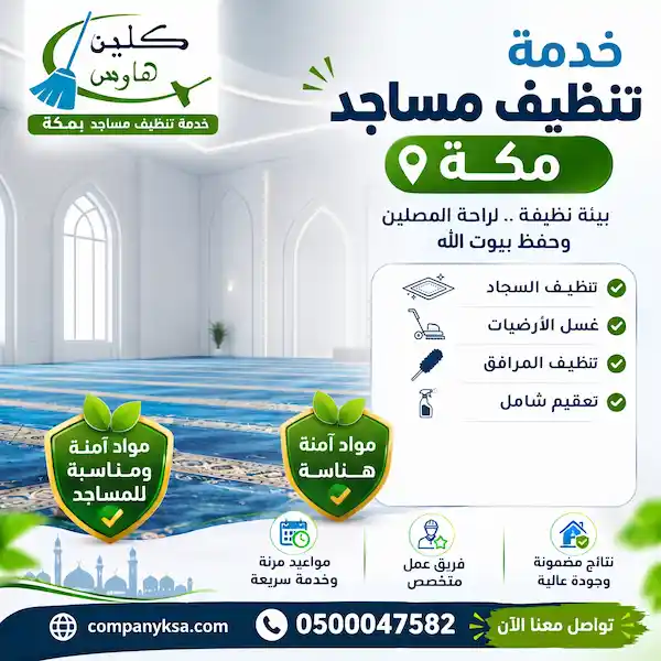 شركة تنظيف مساجد بمكة