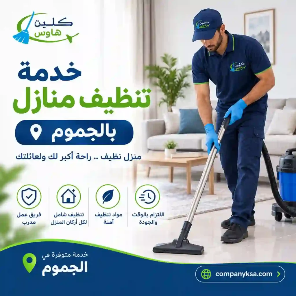 شركة تنظيف بالجموم