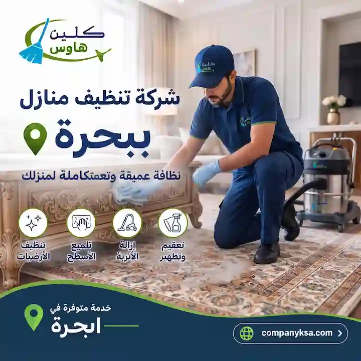 شركة تنظيف ببحرة