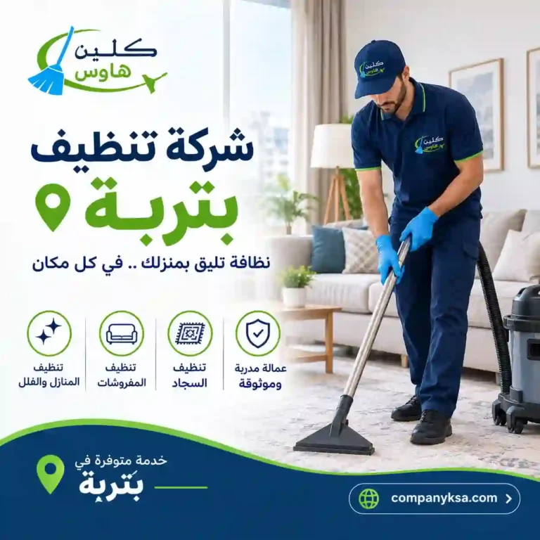 شركة تنظيف بتربة
