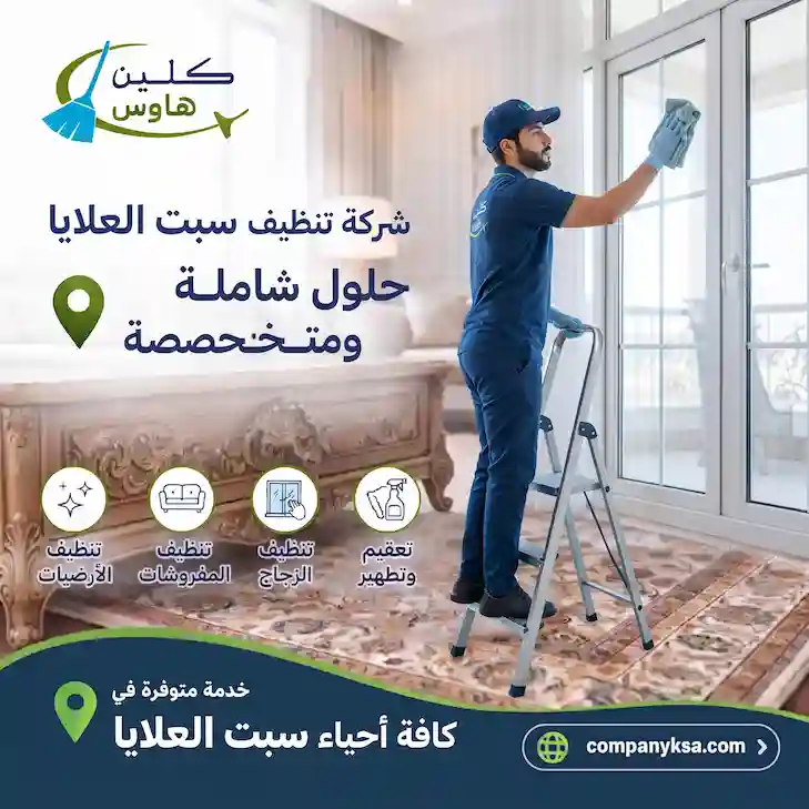 شركة تنظيف سبت العلايا
