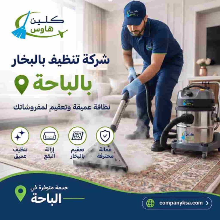 شركة تنظيف سجاد بالباحة