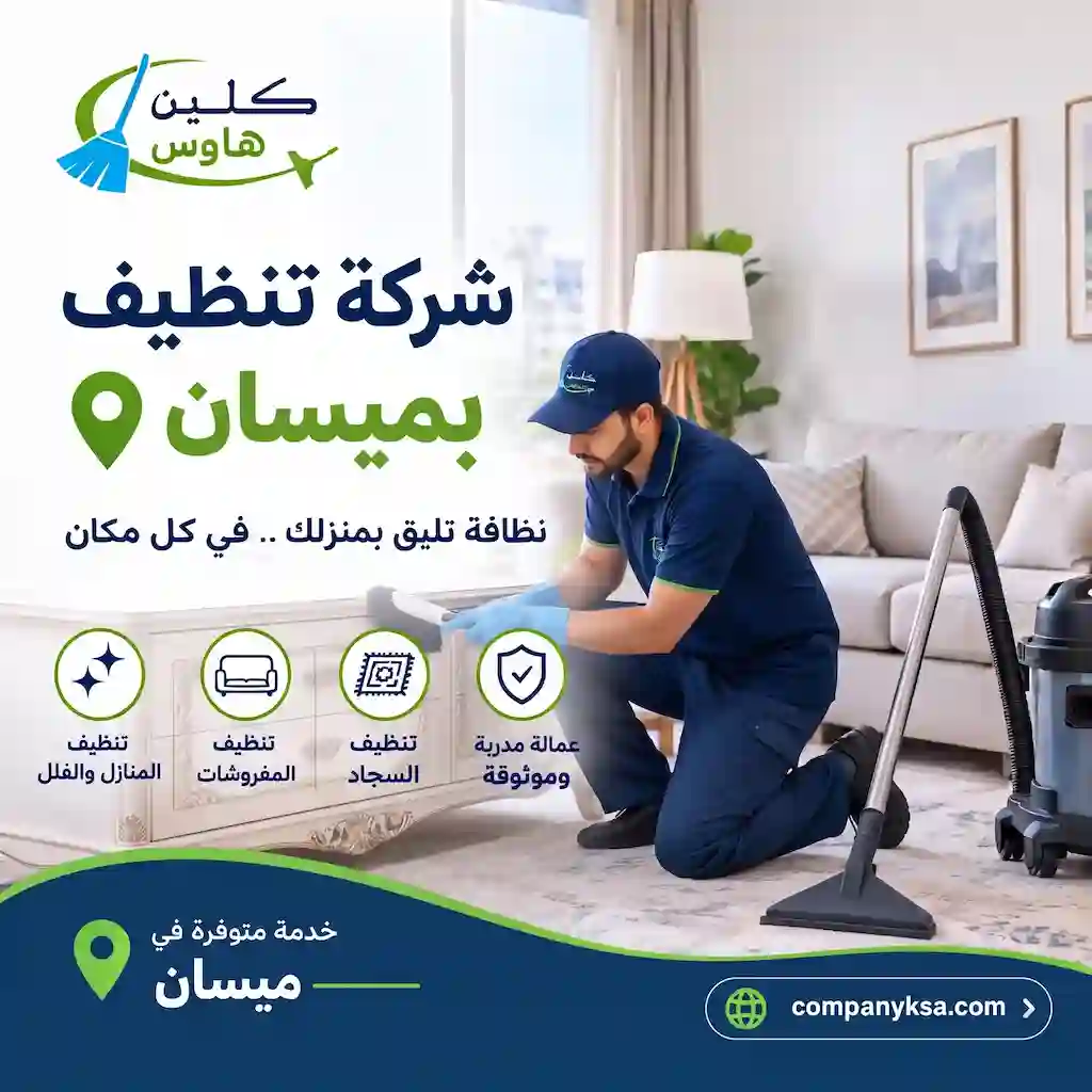شركة تنظيف ميسان