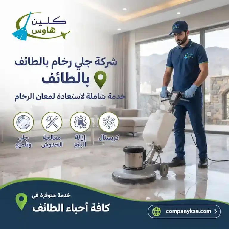 شركة جلي رخام بالطائف