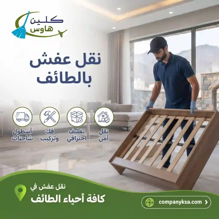 شركة نقل عفش بالطائف