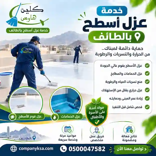 شركة عزل اسطح بالطائف