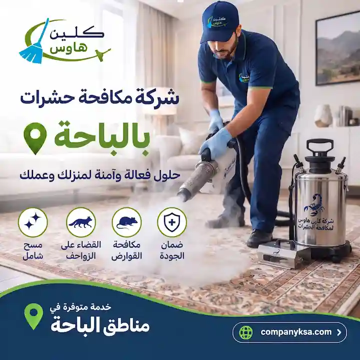 شركة مكافحة حشرات بالباحة