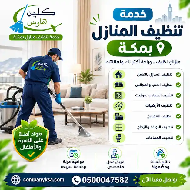 شركة تنظيف بمكة